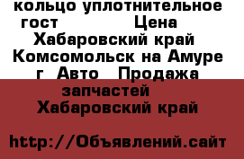 кольцо уплотнительное гост 18829 73 › Цена ­ 1 - Хабаровский край, Комсомольск-на-Амуре г. Авто » Продажа запчастей   . Хабаровский край